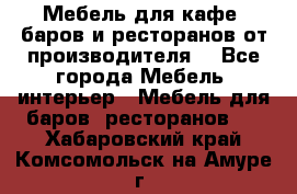 Мебель для кафе, баров и ресторанов от производителя. - Все города Мебель, интерьер » Мебель для баров, ресторанов   . Хабаровский край,Комсомольск-на-Амуре г.